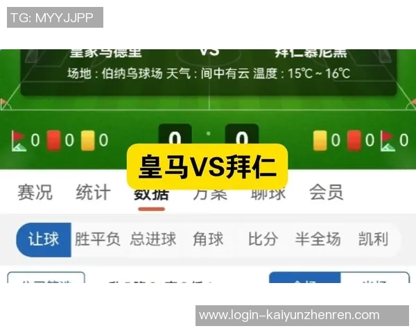 运动新闻拜仁慕尼黑对阵皇家马德里首发阵容分析与战术解读